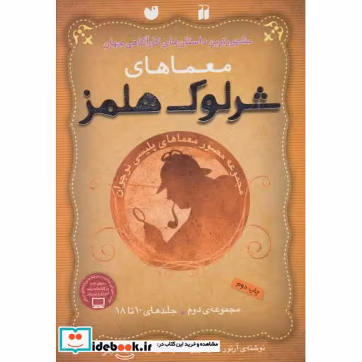 کتاب مجموعه معماهای شرلوک هلمز 2