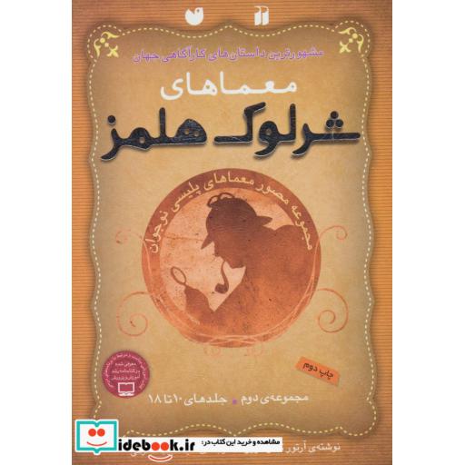 کتاب مجموعه معماهای شرلوک هلمز 2