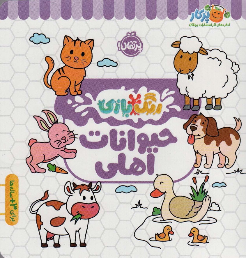 حیوانات اهلی (رنگ بازی) - ناشربوک | خرید آنلاین کتاب