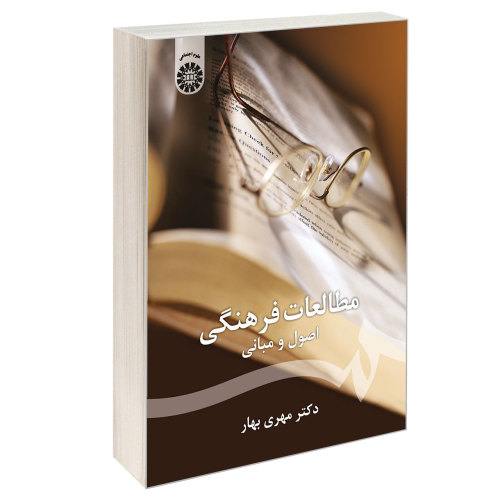 مطالعات فرهنگی؛ اصول و مبانی نشر سمت (16843)