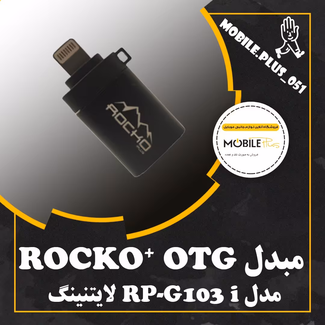 مبدل لایتنینگ OTG روکو پلاس مدل RP-IG103i