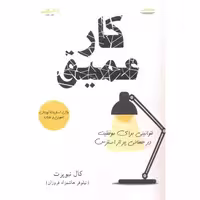 کتاب کار عمیق نشر اشراقی اثر کال نیوپرتپ