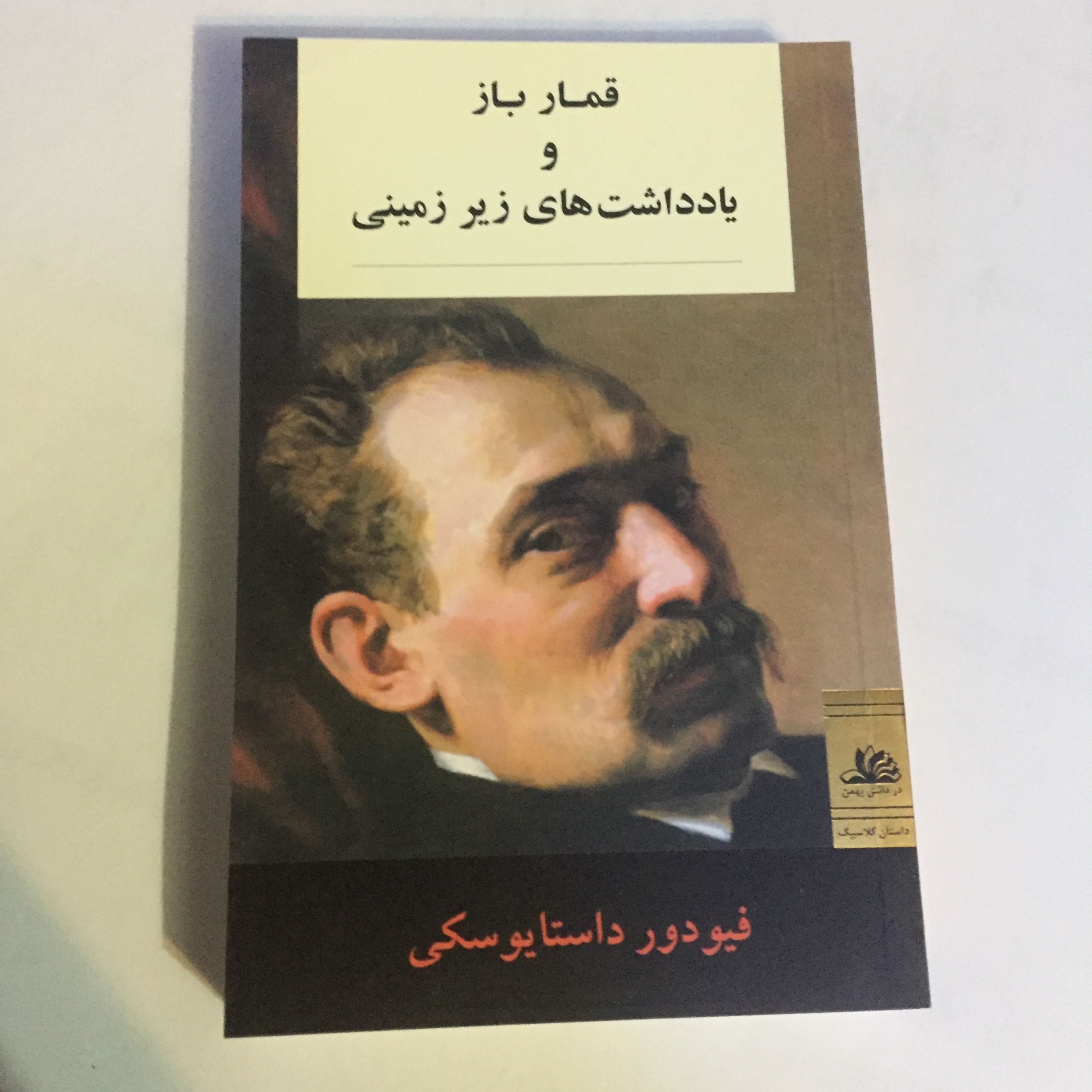 کتاب قمار باز و یادداشت های زیر زمینی