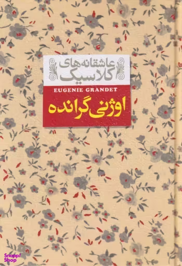 کتاب اوژنی گرانده (عاشقانه های کلاسیک 3) اثر انوره دو بالزاک نشر افق