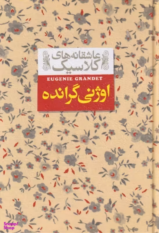 کتاب اوژنی گرانده (عاشقانه های کلاسیک 3) اثر انوره دو بالزاک نشر افق