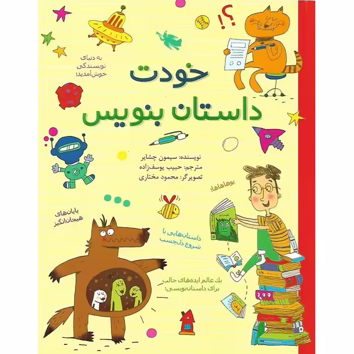 خودت داستان بنویس