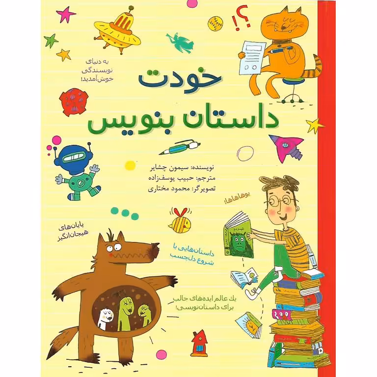 خودت داستان بنویس