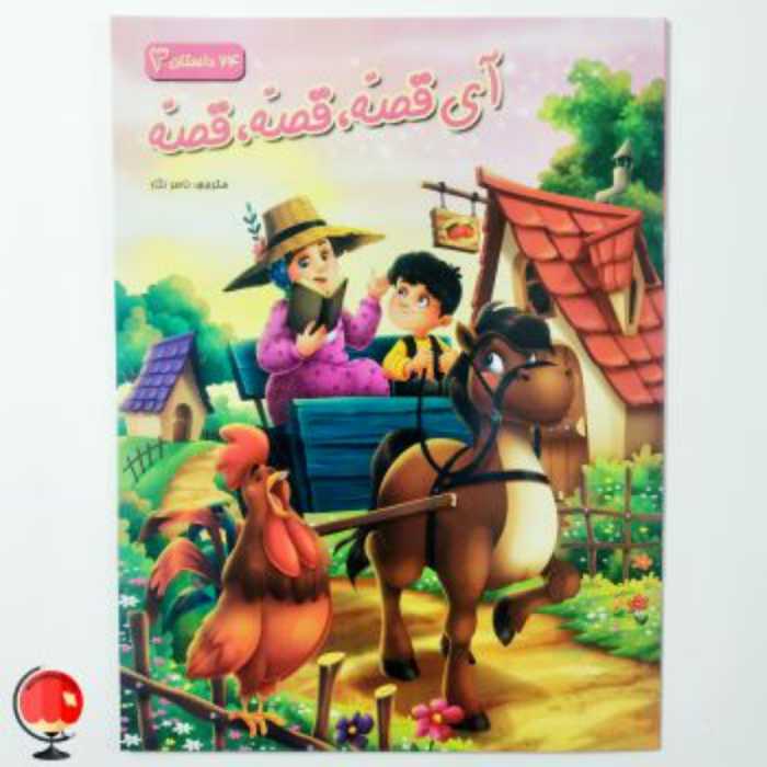 کتاب آی قصه قصه قصه 3