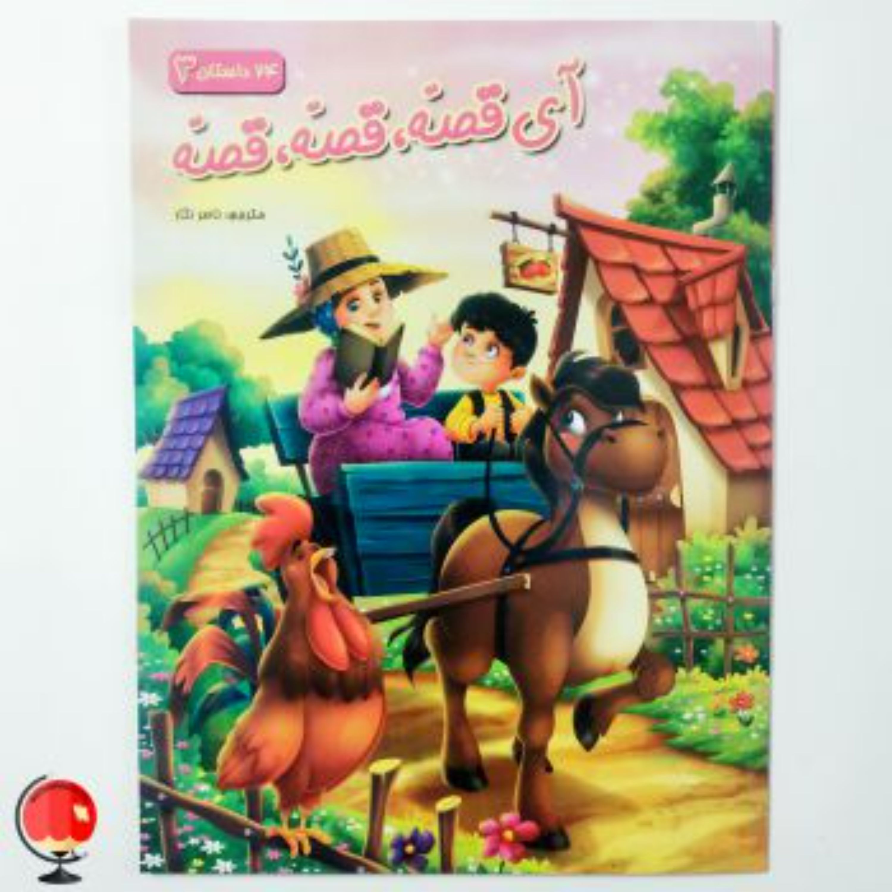 کتاب آی قصه قصه قصه 3