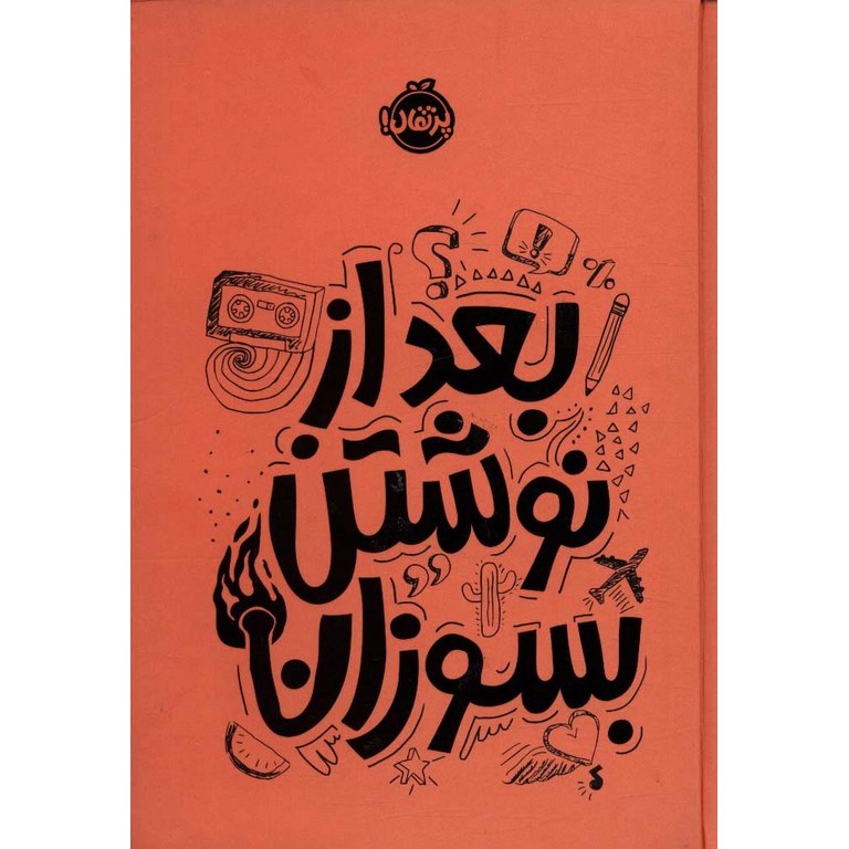 بعد از نوشتن بسوزان