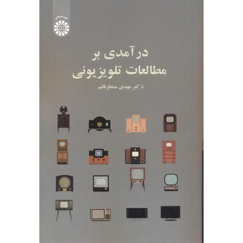 کتاب درآمدی بر مطالعات تلویزیونی 2527