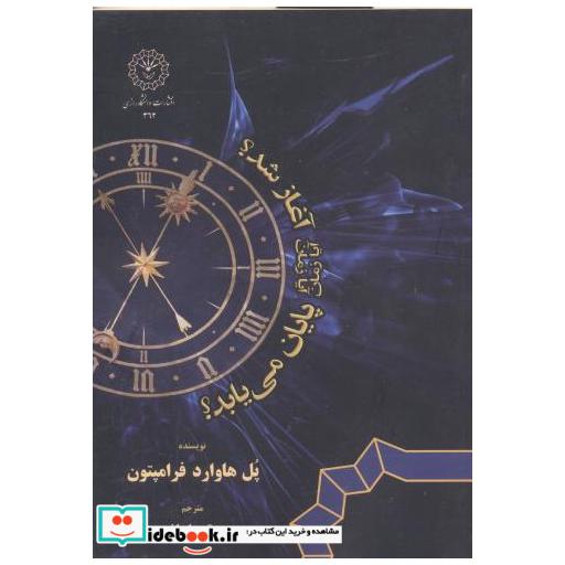 کتاب آیا زمان آغاز شد؟ آیا زمان پایان می یابد؟ امانی اثر پل هاوارد فرامپتون