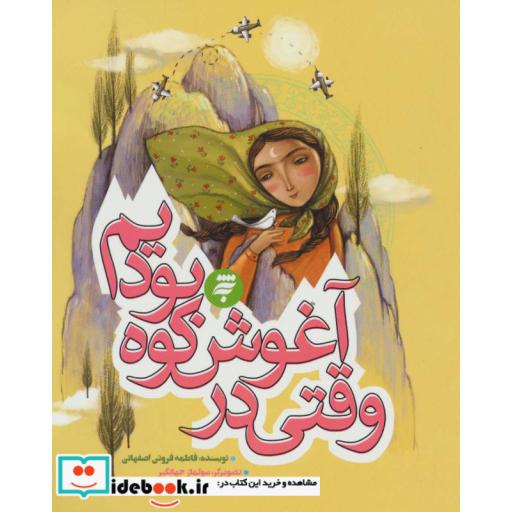 کتاب وقتی در آغوش کوه بودیم