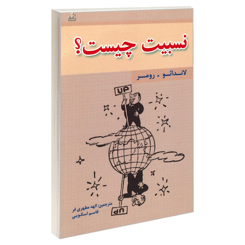 نسبیت چیست؟ نشر امید انقلاب (20264)