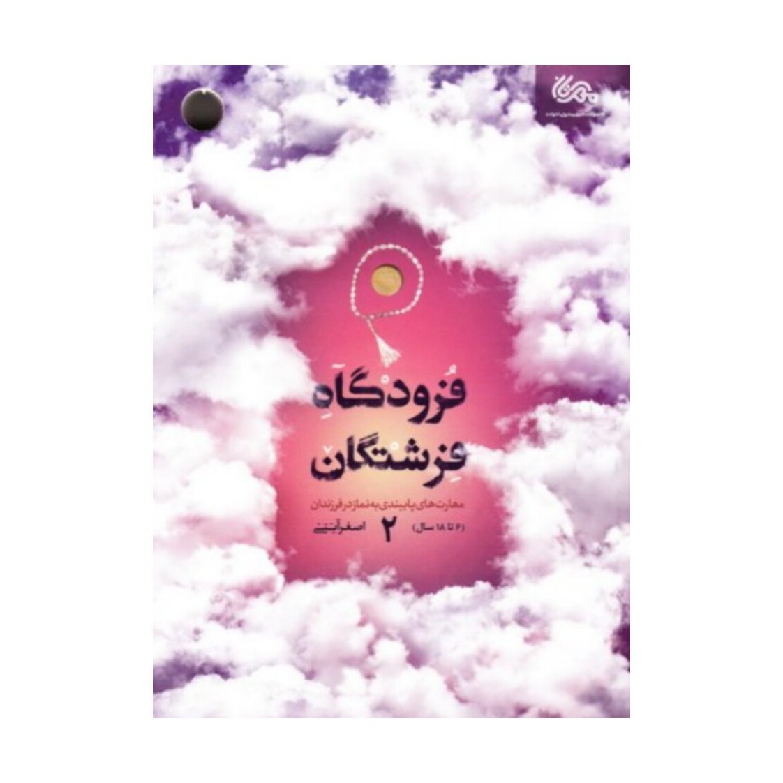 کتاب فرودگاه فرشتگان جلد دوم مهارت های پایبندی به نماز در فرزندان