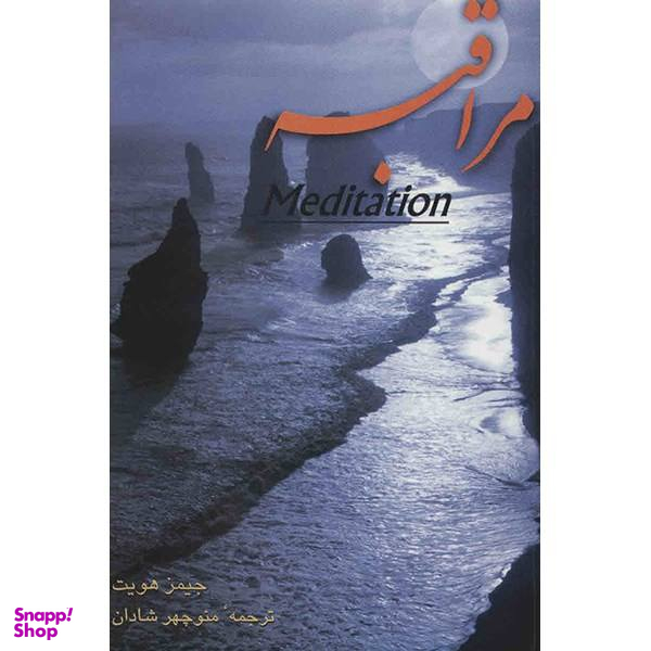 کتاب مراقبه اثر جیمز هویت
