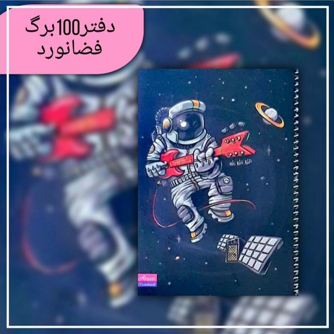 دفترمشق100برگ فضانورد.جنس کاغذدرجه یک. جلدگلاسه مقوای ضخیم. سایز وزیری. فروش به صورت تک و عمده 