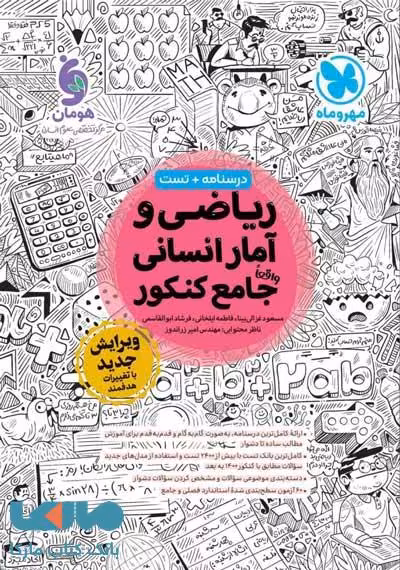 ریاضی و آمار جامع کنکور انسانی مهروماه