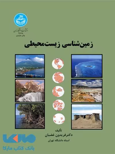 زمین‌شناسی زیست‌محیطی نشر دانشگاه تهران