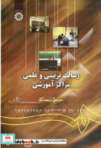 قیمت و خرید کتاب رسالت تربیتی و علمی مراکز آموزشی | ایده بوک