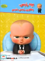 خرید کتاب دیزنی بچه رئیس چطوری رئیس بشیم معیار اندیشه | ایده بوک