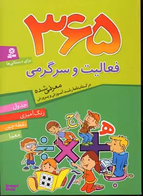 کتاب 365 فعالیت و سرگرمی اثر جمعی از نویسندگان انتشارات قدیانی