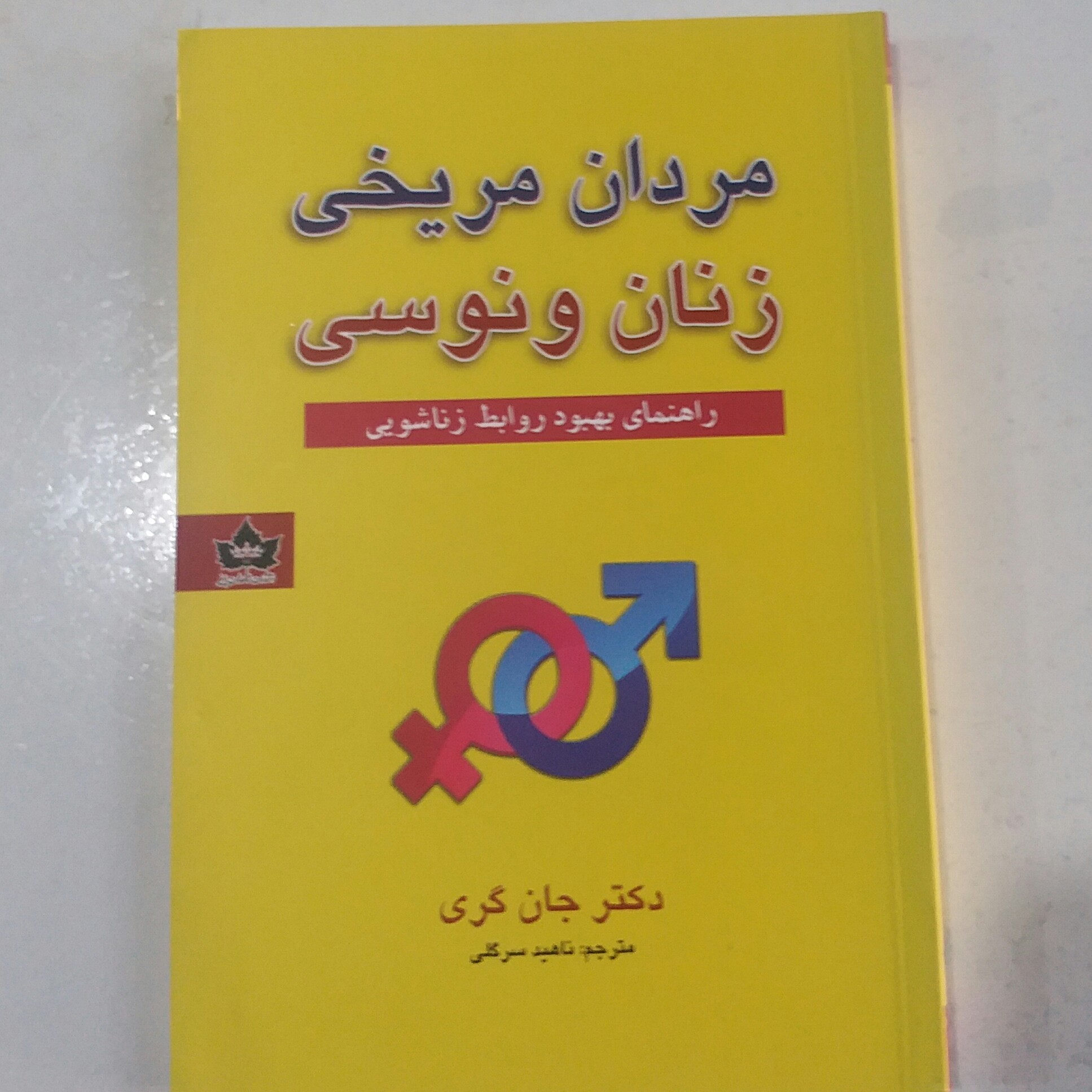 کتاب مردان مریخی زنان ونوسی اثر جان گری