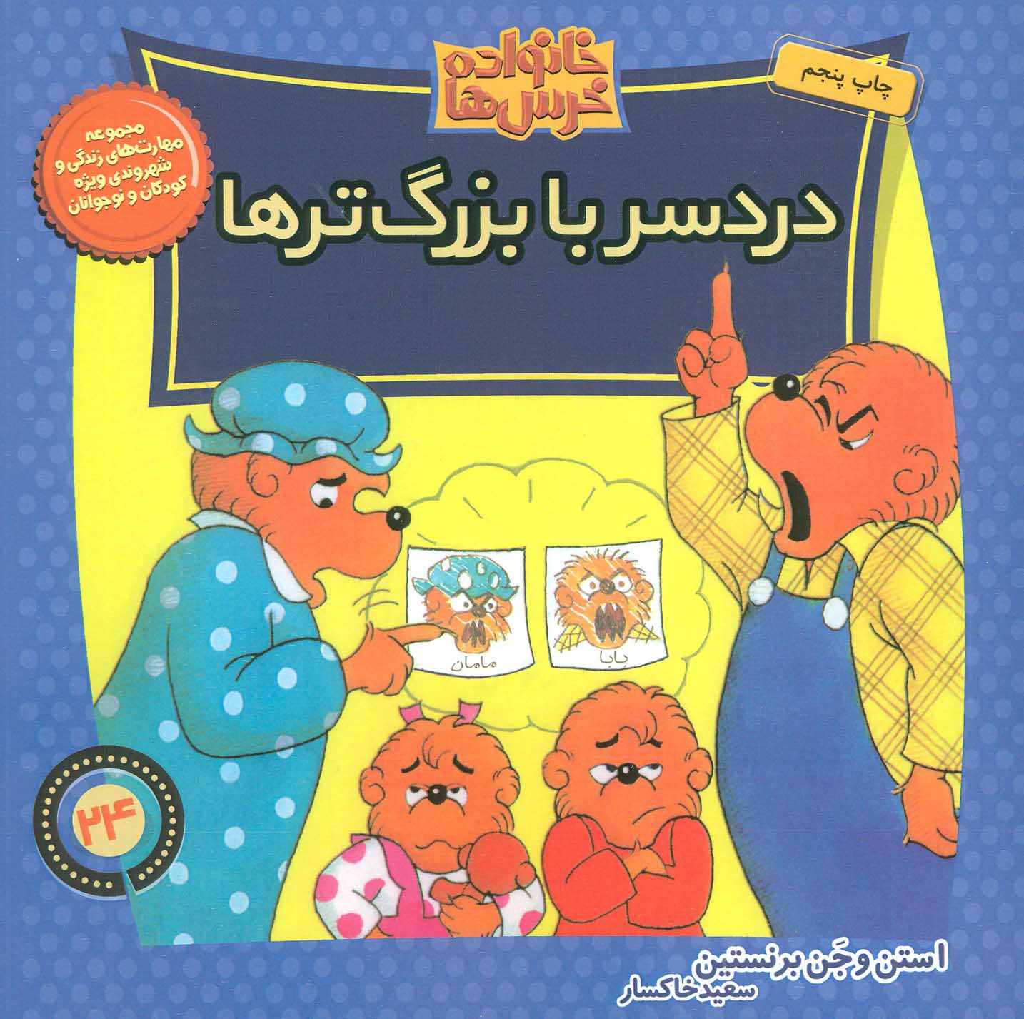 کتاب خانواده خرس ها24 اثر استن برنشتاین جن برنشتاین