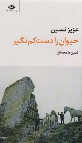 حیوان را دست کم نگیر (مجموعه آثار 1)