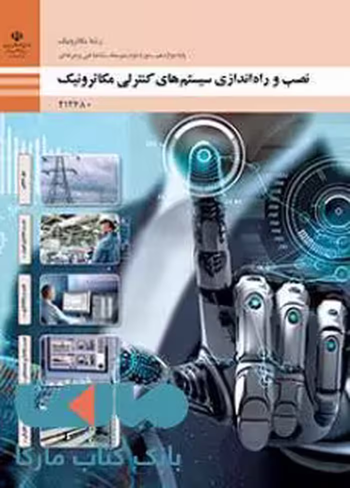 درسی نصب و راه اندازی سیستم های کنترلی دوازدهم مکاترونیک