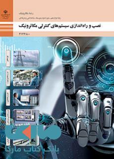 درسی نصب و راه اندازی سیستم های کنترلی دوازدهم مکاترونیک