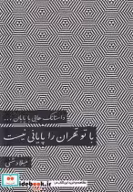 کتاب داستانک ها یی با پایان ... با تو تهران را پایانی نیست | ایده بوک