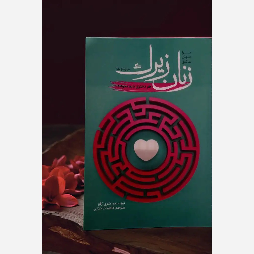 کتاب چرا مردان عاشق زنان زیرک می شوند 