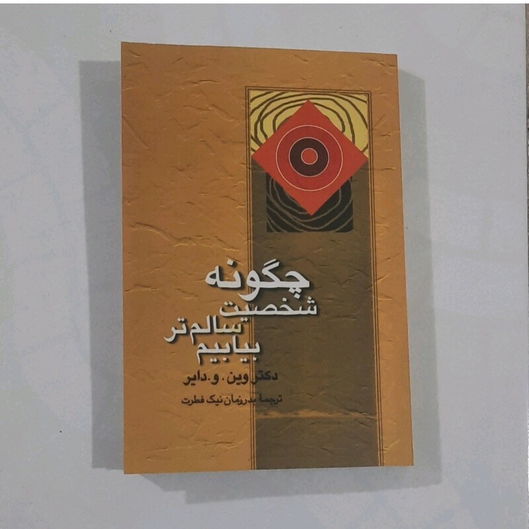 کتاب چگونه شخصیت سالم تر بیابیم نویسنده دکتر وینودایر