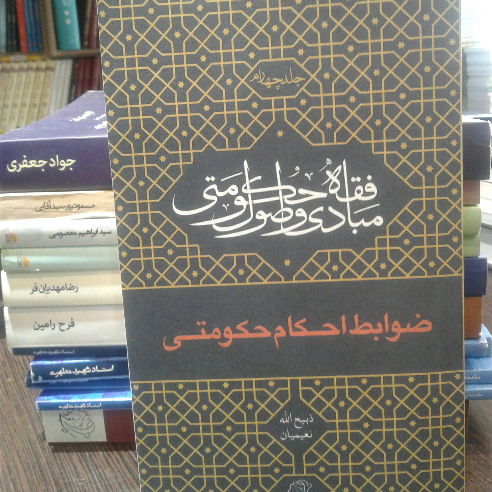 کتاب مبادی و اصول فقه حکومتی جلد چهارم ضوابط احکام حکومتی