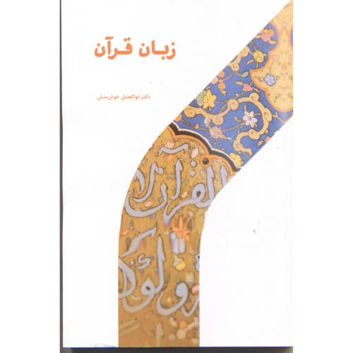 کتاب زبان قرآن نشر پژوهشگاه حوزه و دانشگاه