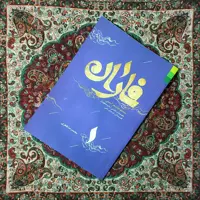 فاران (شعر آئینی)