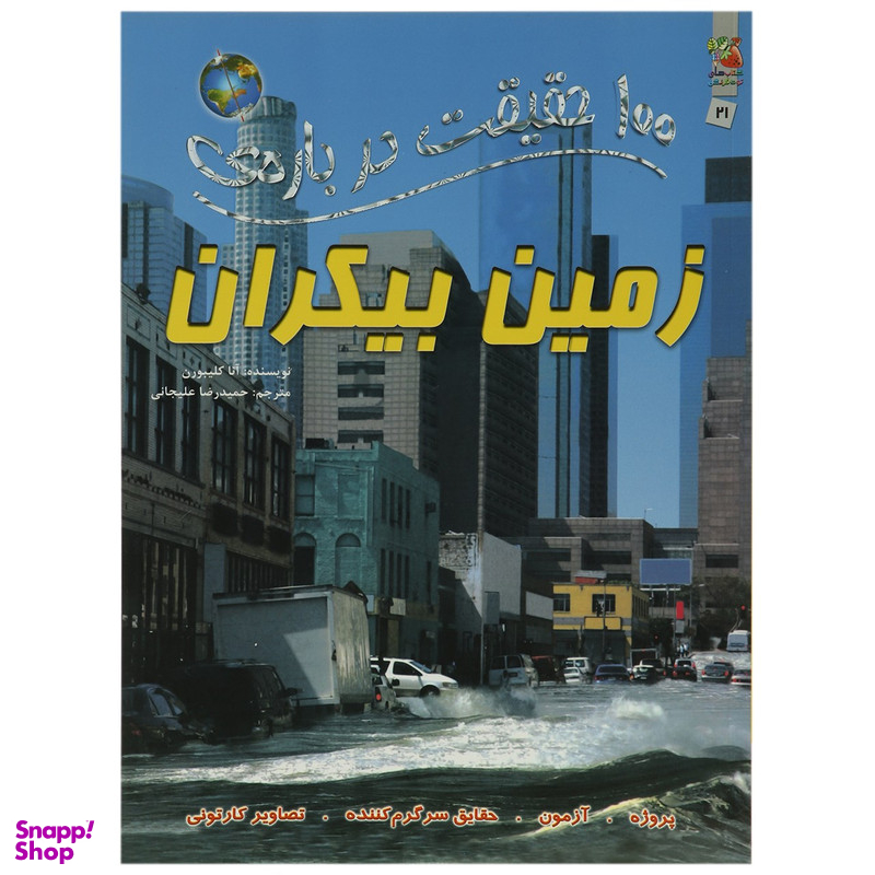 کتاب 100 حقیقت درباره زمین بیکران اثر آنا کلیبورن انتشارات سایه گستر