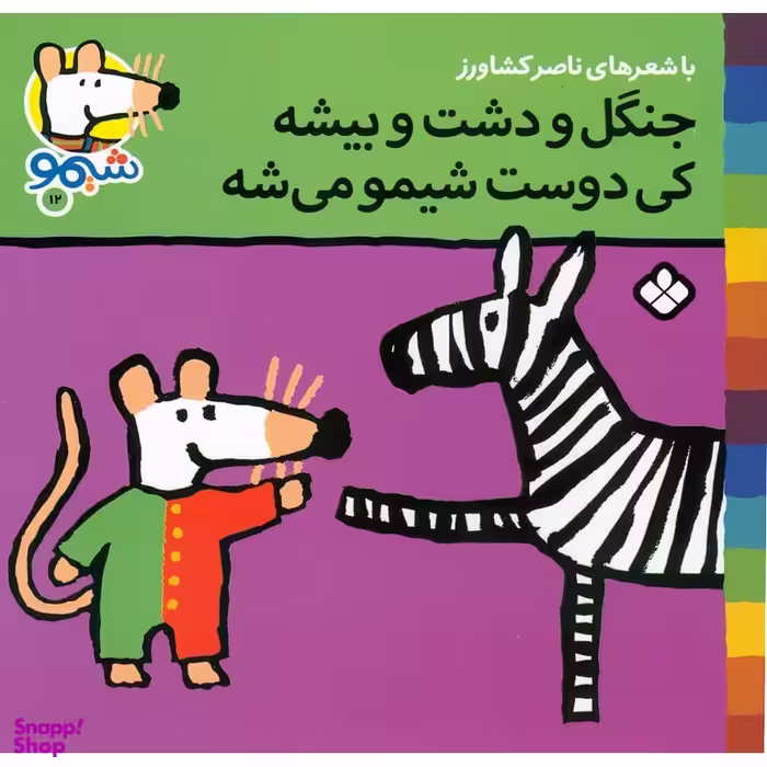 کتاب جنگل و دشت و بیشه کی دوست شیمو می شه اثر ناصر کشاورز انتشارات کتاب پنجره