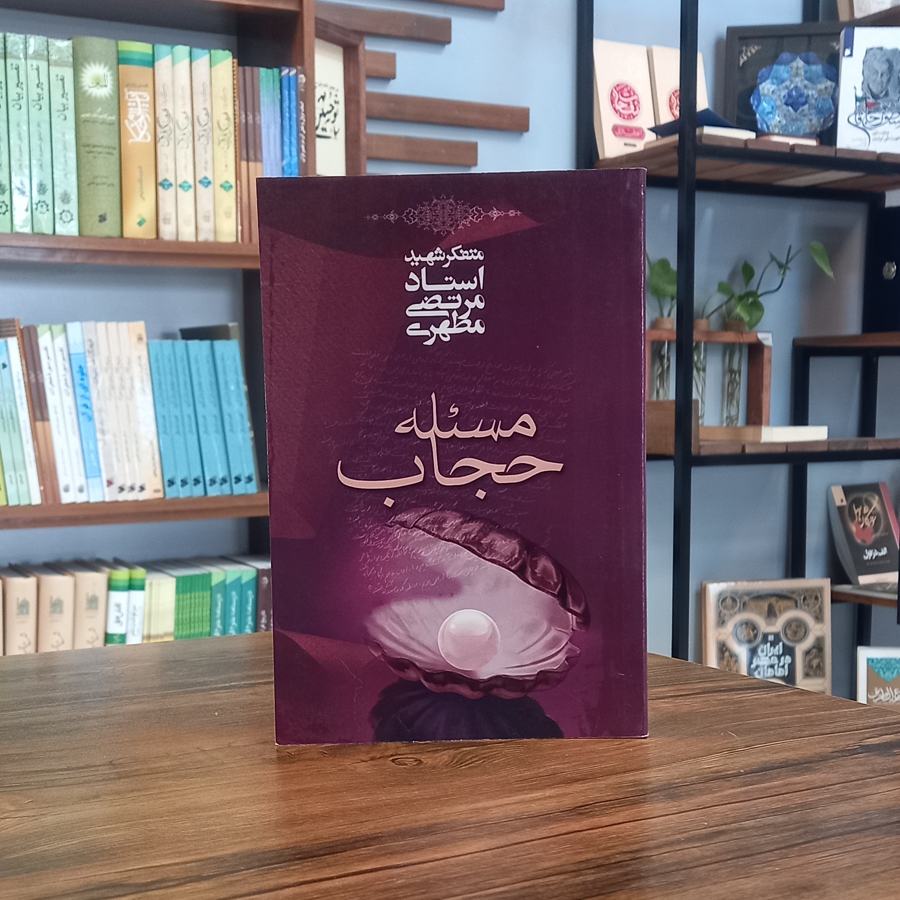 کتاب مسئله حجاب اثر استاد شهید مرتضی مطهری انتشارات صدرا