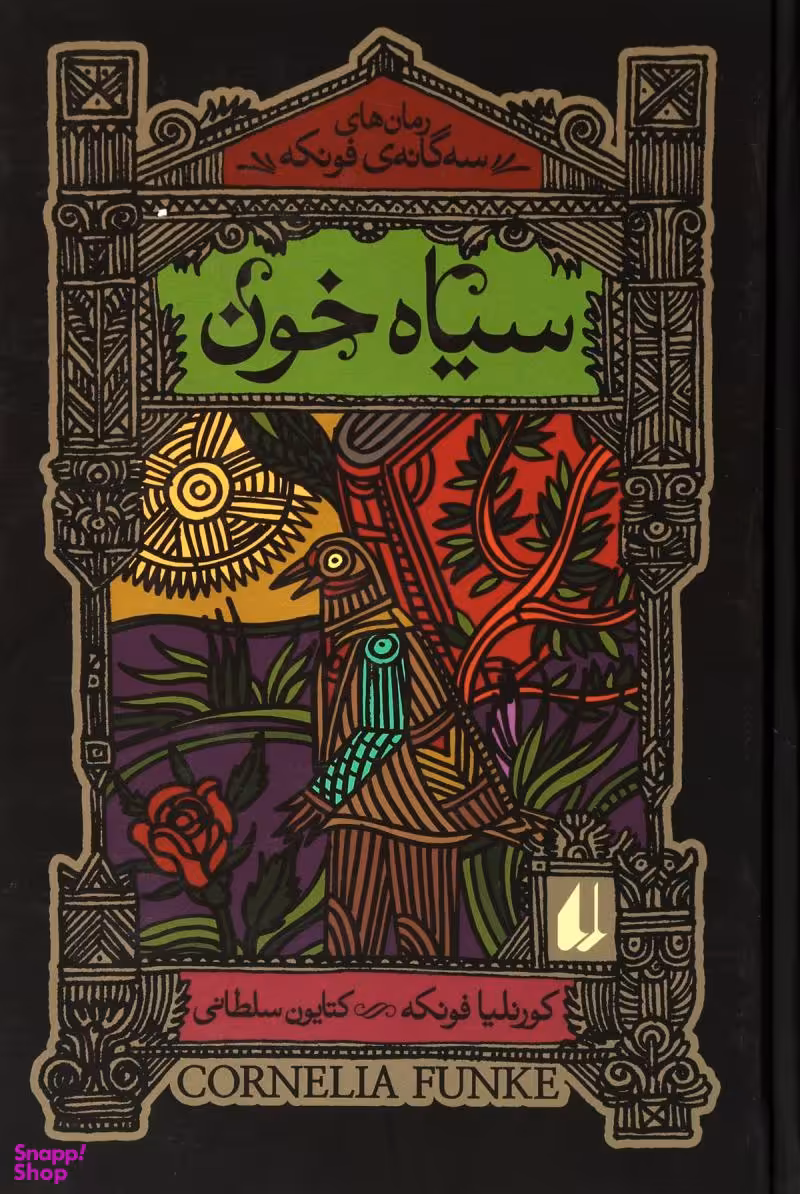 سیاه خون : سه گانه فونکه2