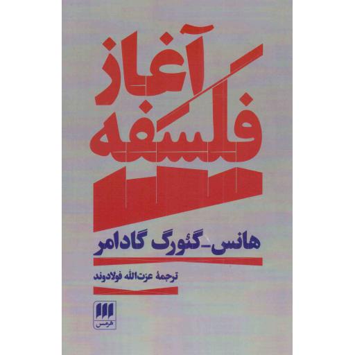 آغاز فلسفه