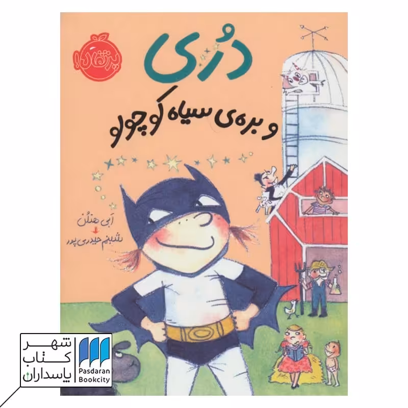 کتاب دری و بره سیاه کوچولو دری 3