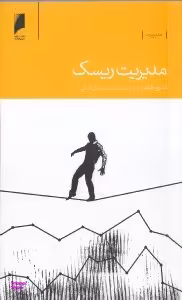 مدیریت ریسک