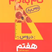 کتاب گام به گام دروس هفتم انتشارات منتشران