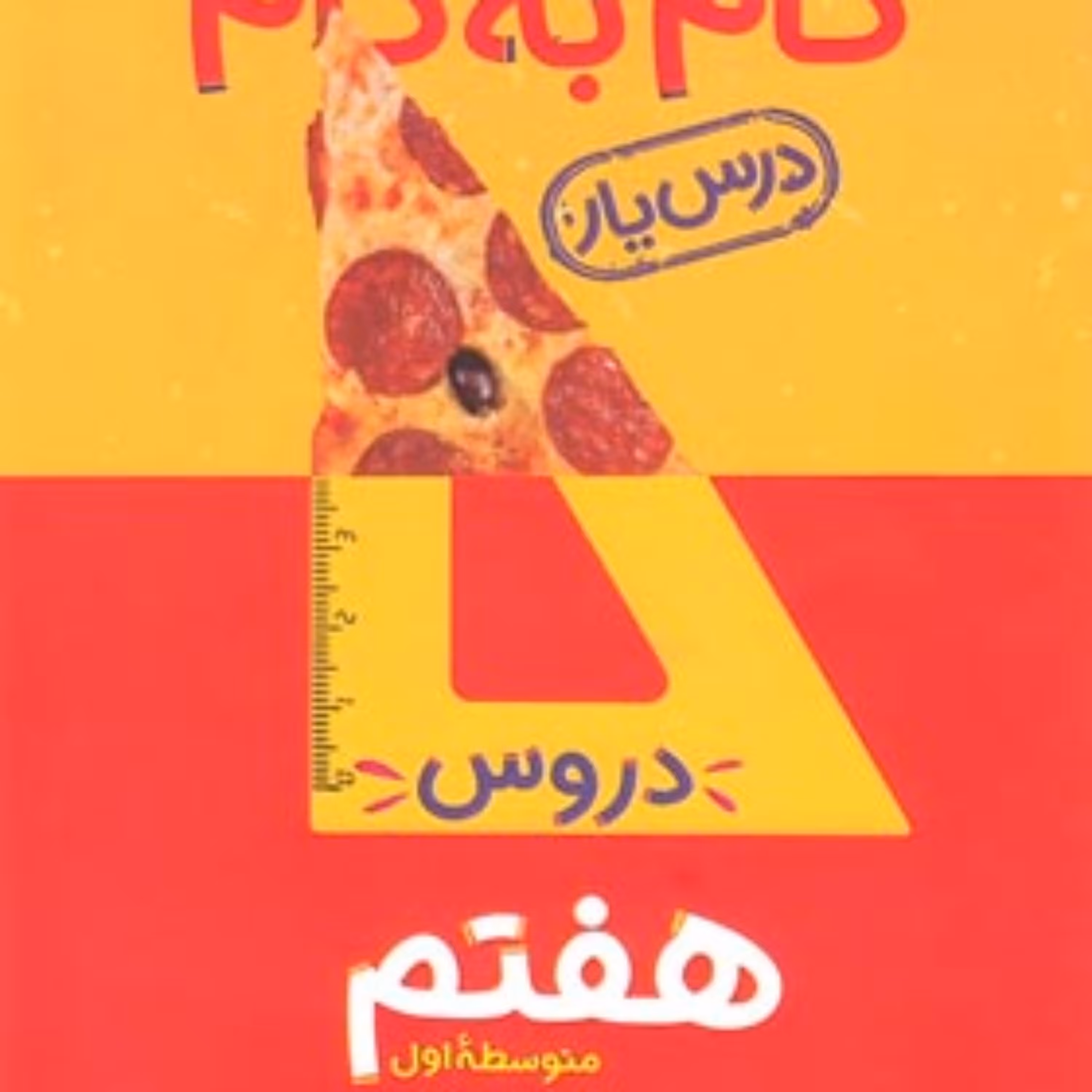 کتاب گام به گام دروس هفتم انتشارات منتشران