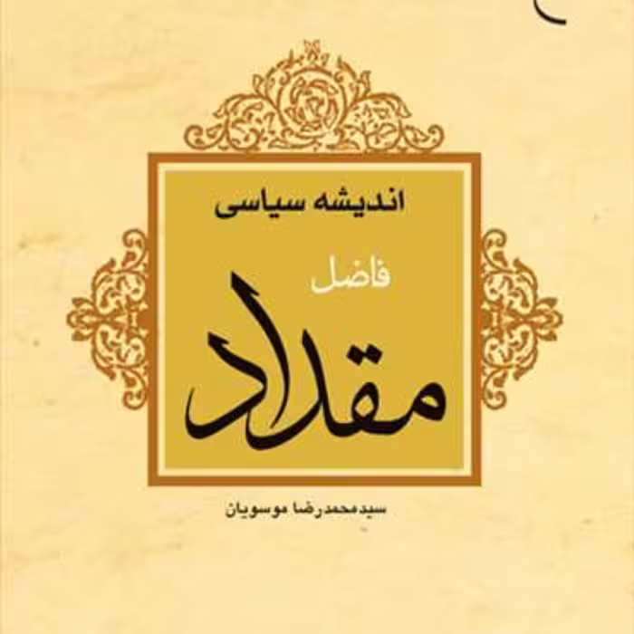 کتاب اندیشه سیاسی فاضل مقداد  ناشر انتشارات بوستان کتاب  نویسنده سید محمدرضا