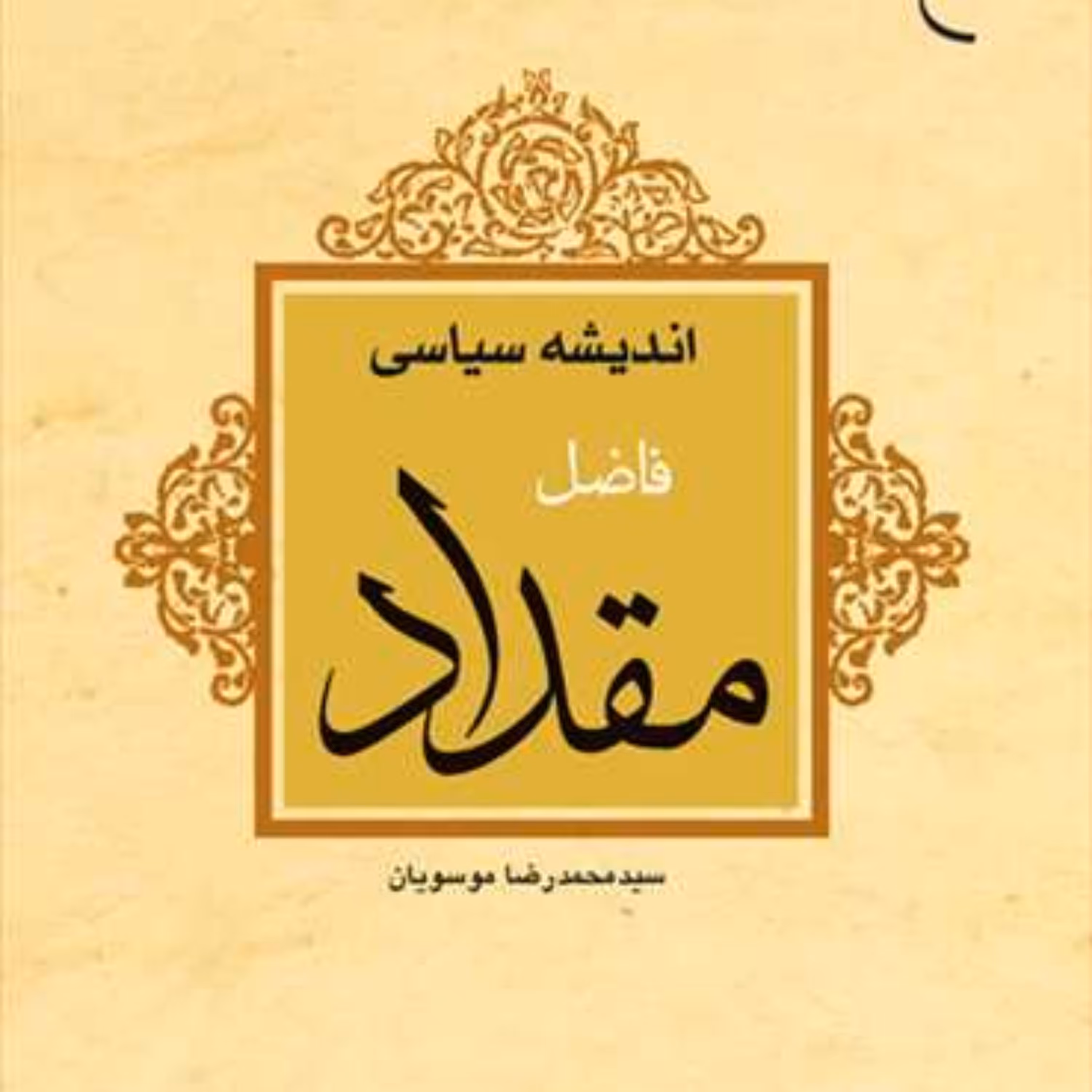 کتاب اندیشه سیاسی فاضل مقداد  ناشر انتشارات بوستان کتاب  نویسنده سید محمدرضا