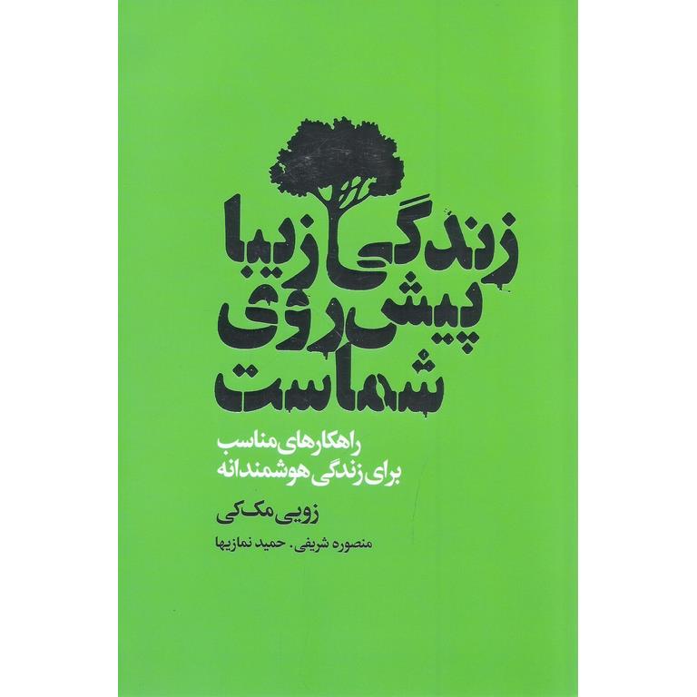 زندگی زیبا پیش روی شماست