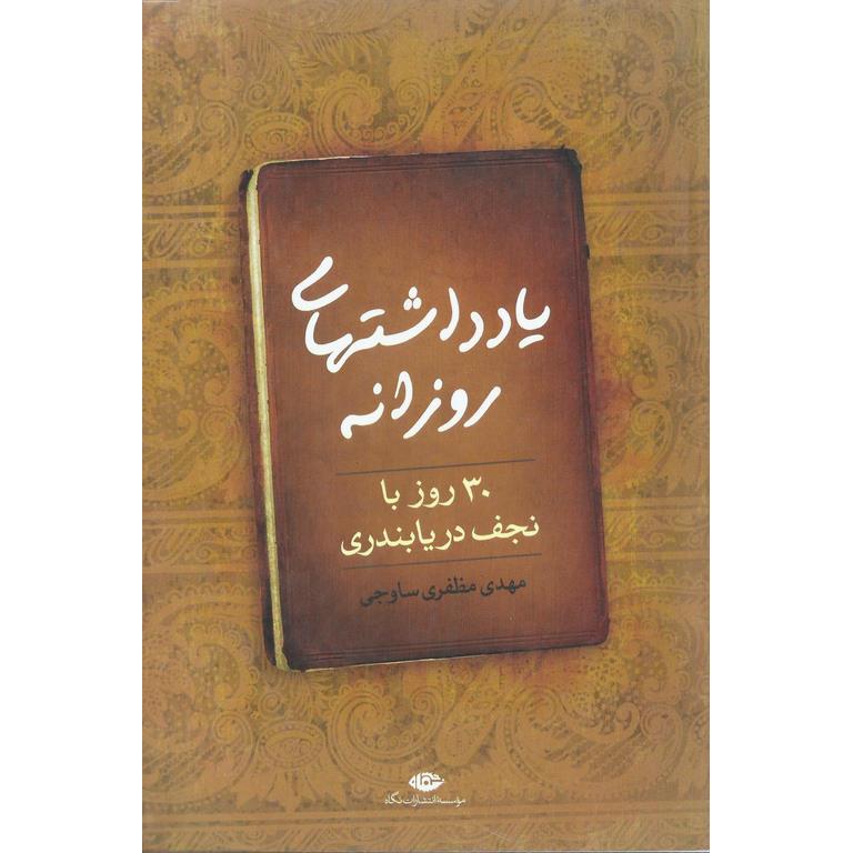 یادداشتهای روزانه : 30 روز با نجف دریابندری